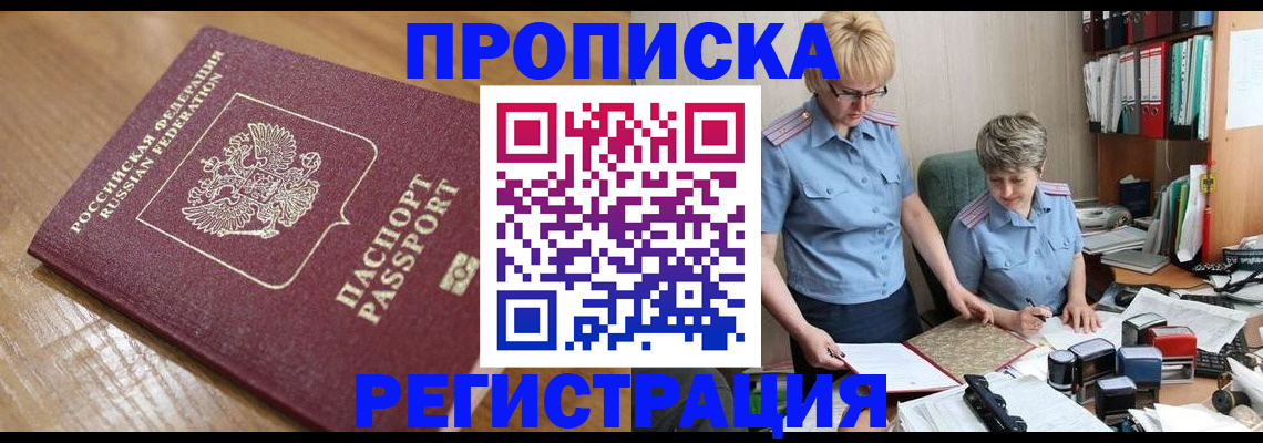 прописка в Муравленко
